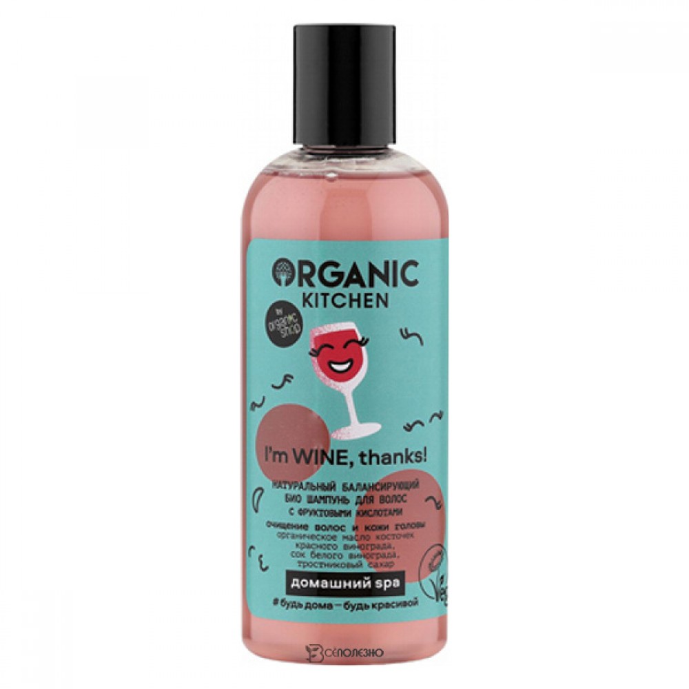 Шампунь для волос I’m wine thanks с фруктовой кислотой Organic Kitchen 270 мл 110151