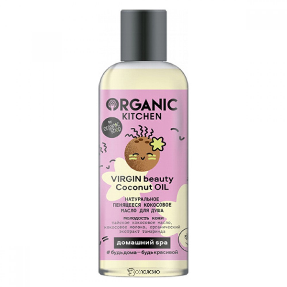 Масло для душа Virgin Beauty Coconut Oil пенящееся кокосовое Organic Kitchen 270 мл 110157