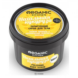 Полирующий скраб для тела Нахальная кукуруза Organic Kitchen 100 мл 110166