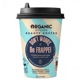 Скраб сухой для тела Don’t worry Be frappe Organic Kitchen 180 г 110176