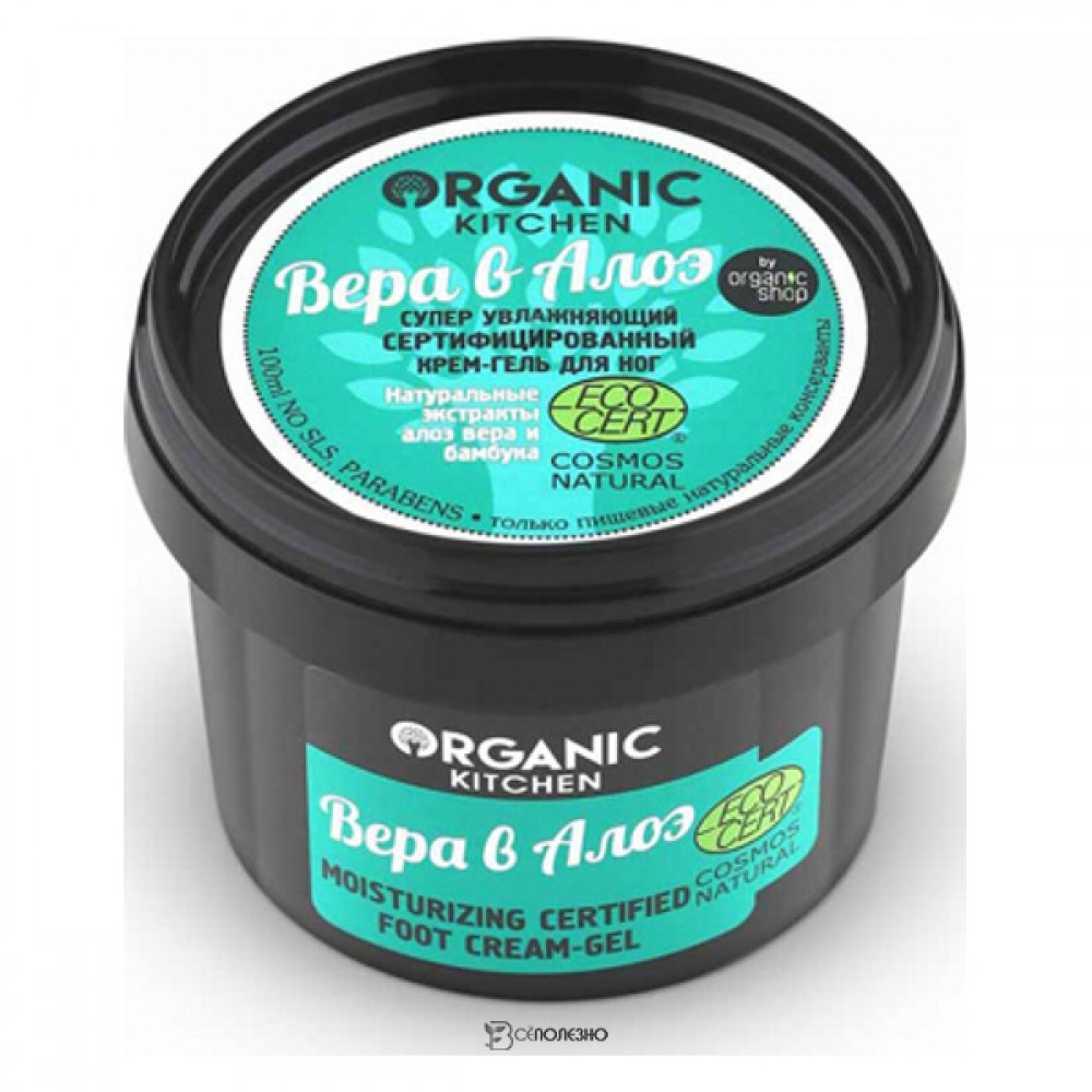 Крем-гель для ног Вера в Алоэ супер увлажняющий сертифицированный Organic Kitchen 100 мл 110181