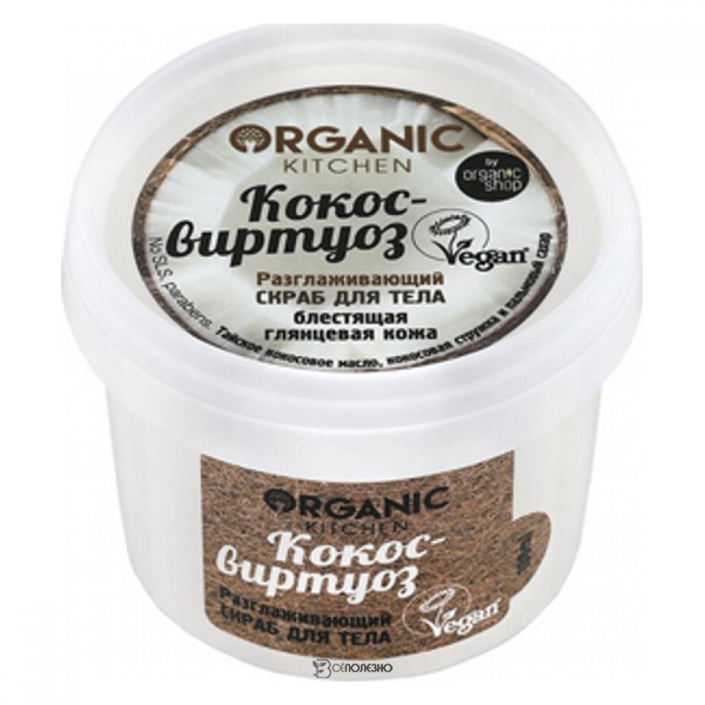 Скраб для тела Кокос-виртуоз разглаживающий Organic Kitchen 100 мл 110190