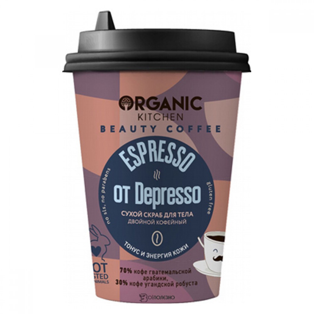 Скраб сухой для тела Espresso от Depresso Organic Kitchen 180 г 110196
