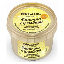Скраб сахарный для тела Баночка с улыбкой полирующий Organic Kitchen 100 мл 110219