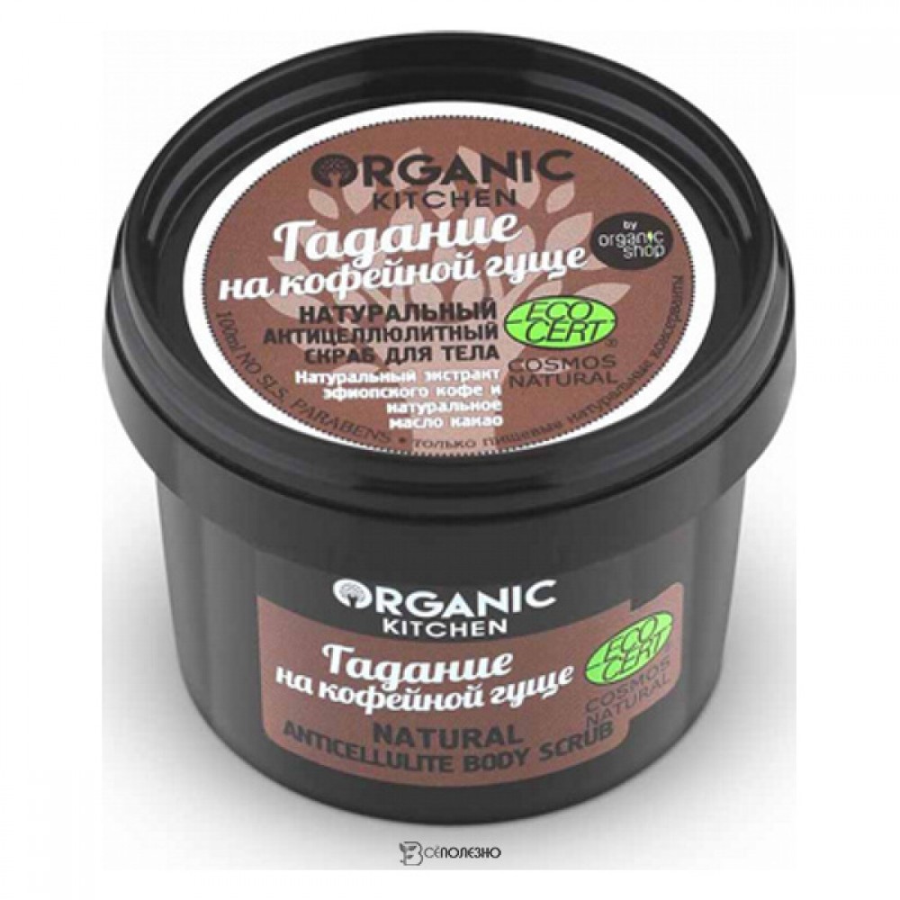 Скраб для тела Гадание на кофейной гуще натуральный антицеллюлитный Organic Kitchen 100 мл 110237
