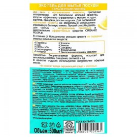 Эко-гель для мытья посуды Green clean lemon 500 мл Organic People 110416