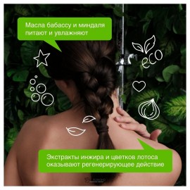 Гель для душа Цветущий инжир и лотос 380 мл Synergetic 110741