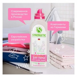 Гель для стирки всех видов тканей гипоаллергенный 750 мл Synergetic 110748