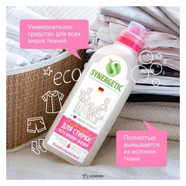 Гель для стирки всех видов тканей гипоаллергенный 750 мл Synergetic 110748