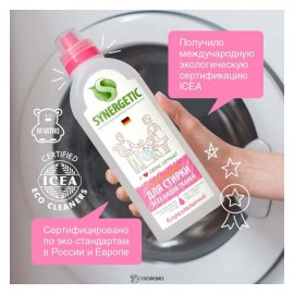 Гель для стирки всех видов тканей гипоаллергенный 750 мл Synergetic 110748