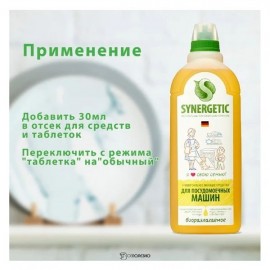 Средство для мытья посуды Автомат 1000 мл Synergetic 110757