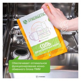 Соль для очистки посудомоечных машин 750 г Synergetic 110773