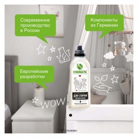 Гель для стирки чёрного белья биоразлагаемый 750 мл Synergetic 110774