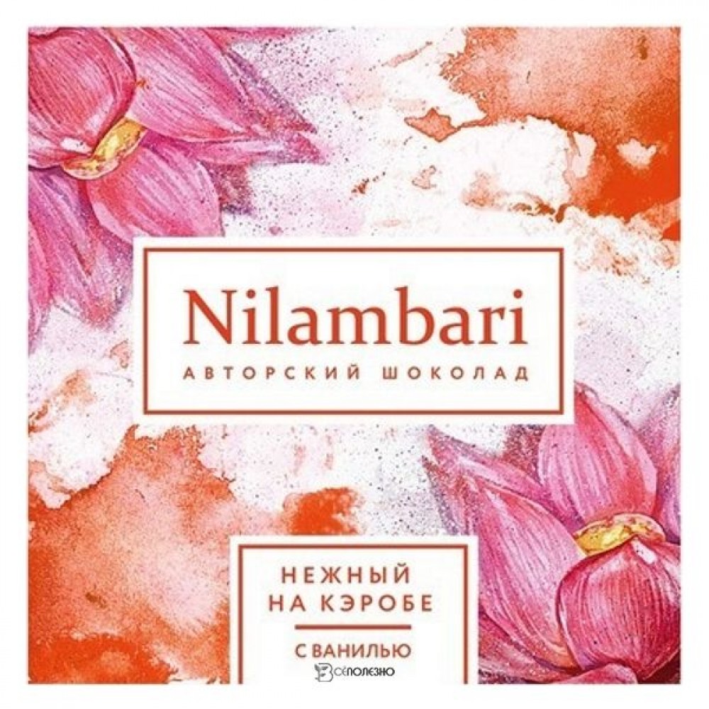 Шоколад нежный Кэроб с ванилью 65 г Nilambari 110820
