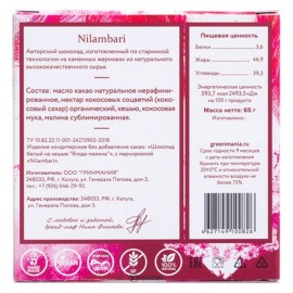 Шоколад авторский белый на кешью Ягода-малина 65 г Nilambari 110829