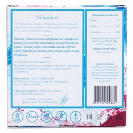 Шоколад авторский молочный на кешью Капучино 65 г Nilambari 110830