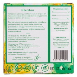 Шоколад белый на кешью с ананасом 65 г Nilambari 110842