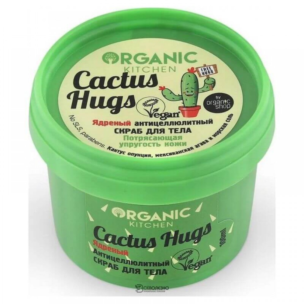Скраб для тела Ядреный антицеллюлитный Cactus hugs Organic kitchen 100 мл 110977
