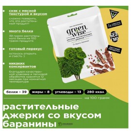 Продукт растительный вяленый готовый к употреблению со вкусом Баранины 200 г GREENWISE 111012