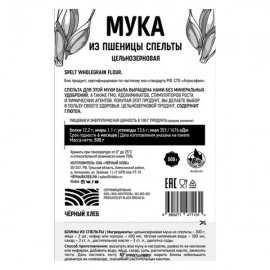 Мука из спельты цельнозерновая био 500 г Чёрный хлеб 111921
