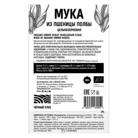 Мука из полбы цельнозерновая био 500 г Чёрный хлеб 111922