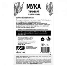 Мука гречневая цельнозерновая био 500 г Чёрный хлеб 111926