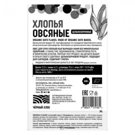 Хлопья овсяные цельнозерновые био 500 г Чёрный хлеб 111928