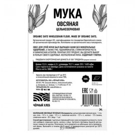 Мука овсяная цельнозерновая био 500 г Чёрный хлеб 111931