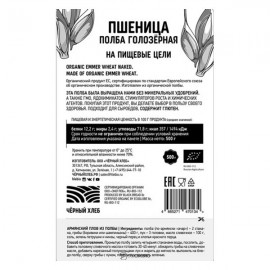 Полба голозёрная био 500 г Чёрный хлеб 111934