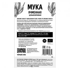 Мука ячменная цельнозерновая био 500 г Чёрный хлеб 111937