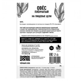 Овёс био 750 г Чёрный хлеб 111941