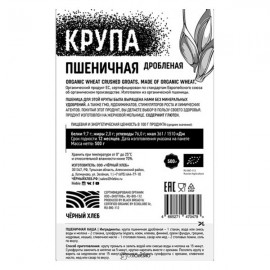 Крупа пшеничная дроблёная био 500 г Чёрный хлеб 111942
