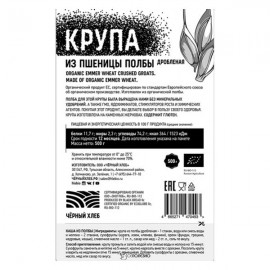 Крупа из полбы дроблёная био 500 г Чёрный хлеб 111946