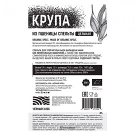 Крупа из спельты цельная био 500 г Чёрный хлеб 111947