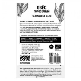 Овёс голозёрный 500 г Чёрный хлеб 111952