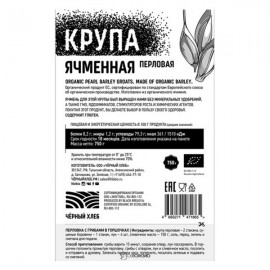 Крупа перловая био 750 г Чёрный хлеб 111962