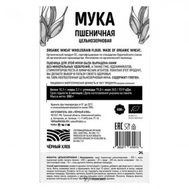 Мука пшеничная цельнозерновая 500 г Чёрный хлеб 111964