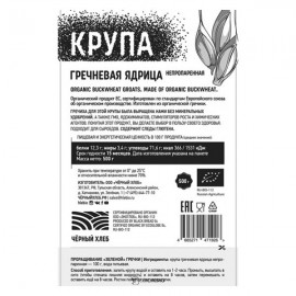 Крупа гречневая зелёная ядрица непропаренная био 500 г Чёрный хлеб 111966