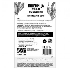 Спельта био 500 г Чёрный хлеб 111970