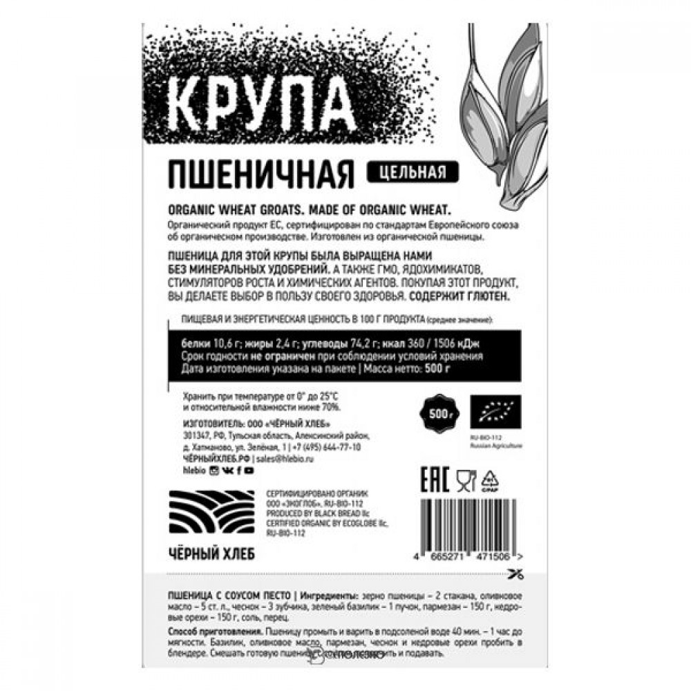 Крупа пшеничная цельная био 500 г Чёрный хлеб 111972 купить в  интернет-магазине Всё Полезно с доставкой по Минску и Беларуси