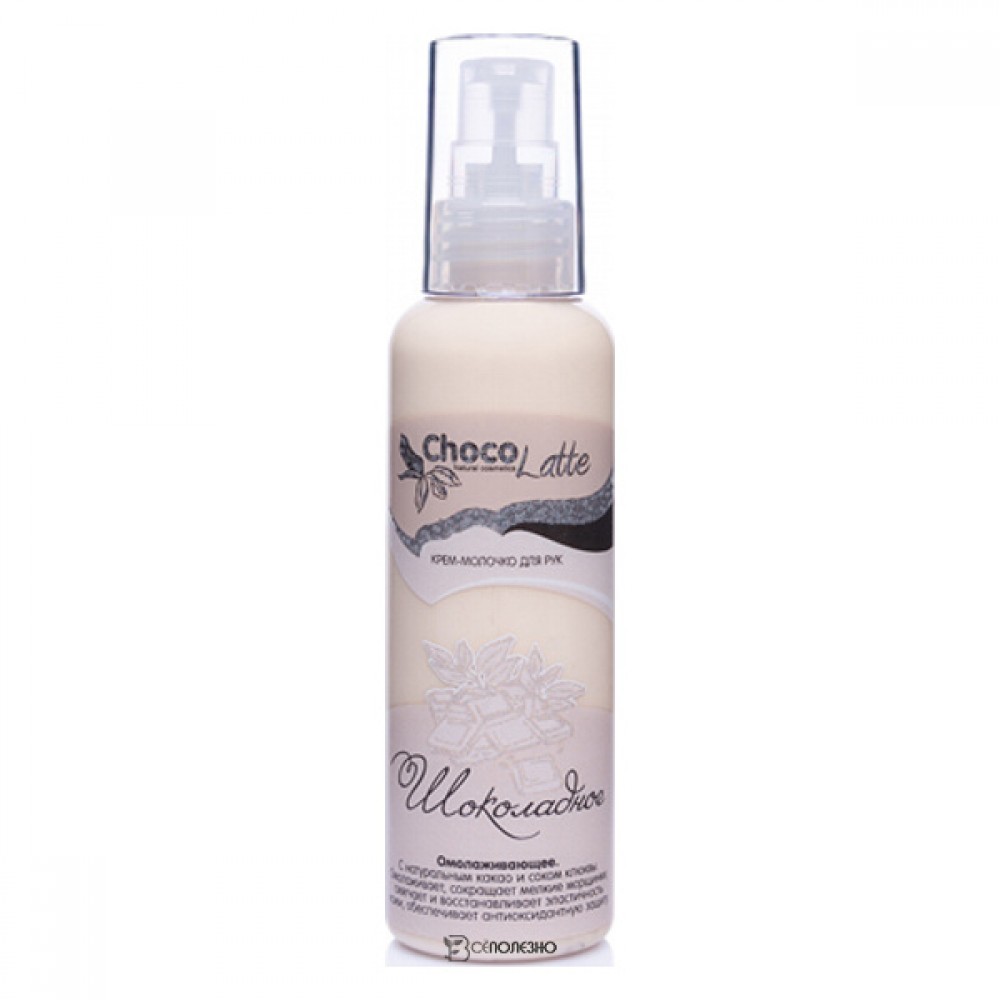 Крем-молочко для рук Шоколадное омолаживающее ChocoLatte 100 мл 112296
