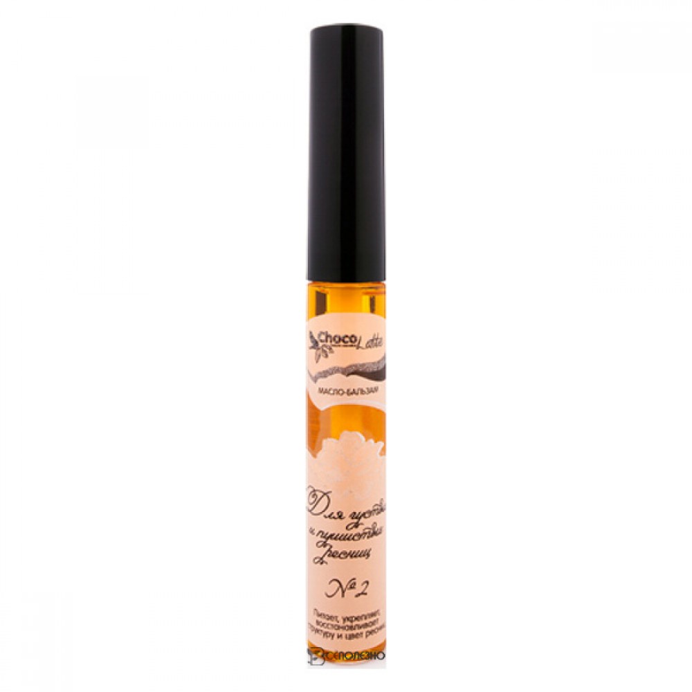 Масло-бальзам №2 для густых и пушистых ресниц с щеточкой ChocoLatte 7 мл 112312