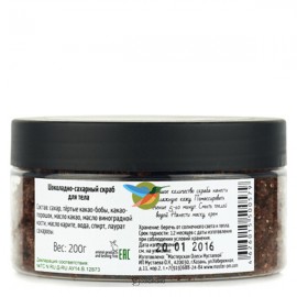 Скраб Шоколадно-сахарный Мастерская Олеси Мустаевой 200 г 112465