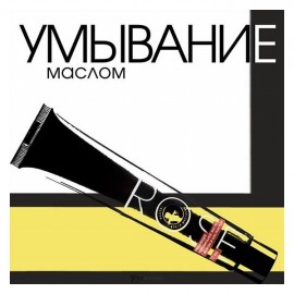 Гидрофильное масло Очищающее с шёлком и маслом розы Мастерская Олеси Мустаевой 70 мл 112480