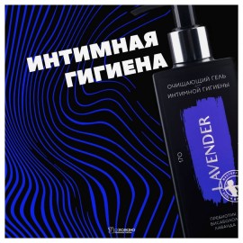 Гель для интимной гигиены Лаванда очищающий Мастерская Олеси Мустаевой 170 мл 112499