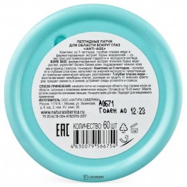 Патчи пептидные для области вокруг глаз Anti-age 105 мл NATURA SIBERICA 1134261