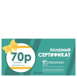 Подарочный сертификат на сумму 70 р