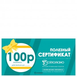 Подарочный сертификат на сумму 100 р