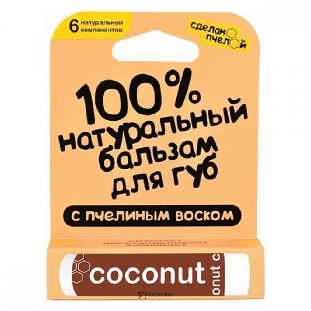 Бальзам для губ Coconut с пчелиным воском 10 мл СДЕЛАНО ПЧЕЛОЙ 1135285