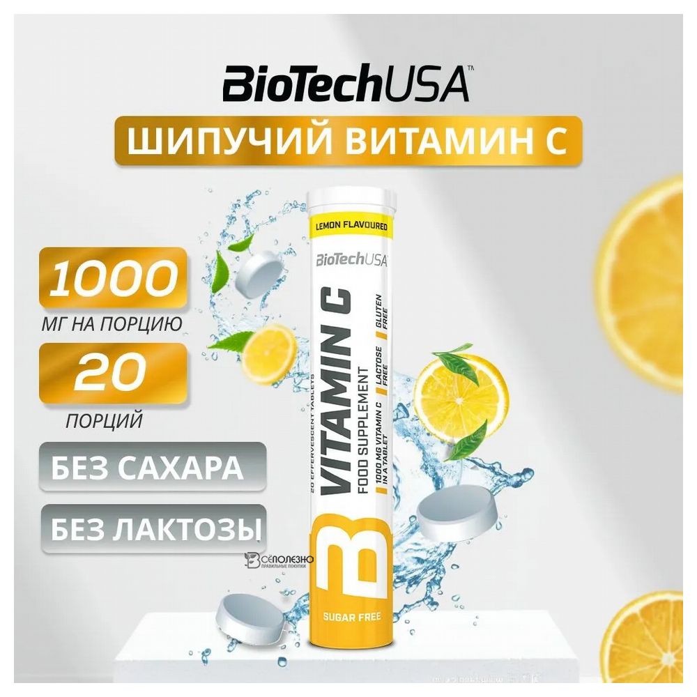 Витамин шипучий Vitamin C лимон 20 табл BIOTECH USA 1136172 купить в ...